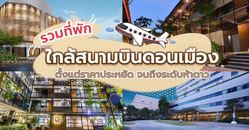 ที่พักใกล้สนามบินดอนเมือง, ที่พักใกล้สนามบินดอนเมือง ราคาถูก, โรงแรมแถวดอนเมือง หลักสี่, โรงแรม แถว สนามบินดอนเมือง, ที่พักใกล้สนามบินดอนเมือง pantip 2565, ที่พักใกล้สนามบินดอนเมือง, ที่พักใกล้สนามบินดอนเมือง pantip, โรงแรมแถวดอนเมือง, โรงแรมสนามบินดอนเมือง, ที่พักในสนามบินดอนเมือง, โรงแรม ใกล้สนามบินดอนเมือง 5 ดาว, ที่พักใกล้สนามบินดอนเมืองราคาถูก, โรงแรมในสนามบินดอนเมือง pantip, โรงแรมข้างสนามบินดอนเมือง, โรงแรมใกล้สนามบินดอนเมือง