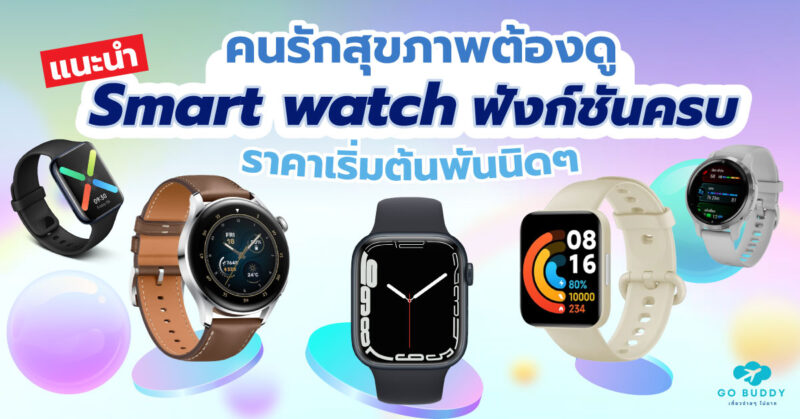 smart watch รุ่นไหนดี, smart watch รุ่นไหนดี 2023, สมาร์ทวอทช์