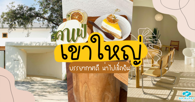  คาเฟ่เขาใหญ่, คาเฟ่เขาใหญ่เปิดใหม่, คาเฟ่เขาใหญ่, คาเฟ่ เขาใหญ่, คาเฟ่เปิดใหม่เขาใหญ่, คาเฟ่เขาใหญ่สวยๆ, 10 คาเฟ่เขาใหญ่, บรรยากาศ คาเฟ่ เขาใหญ่, บรรยากาศ คาเฟ่ เขาใหญ่ รีวิว, คาเฟ่เขาใหญ่ ลับๆ, 10 คาเฟ่เขาใหญ่ 