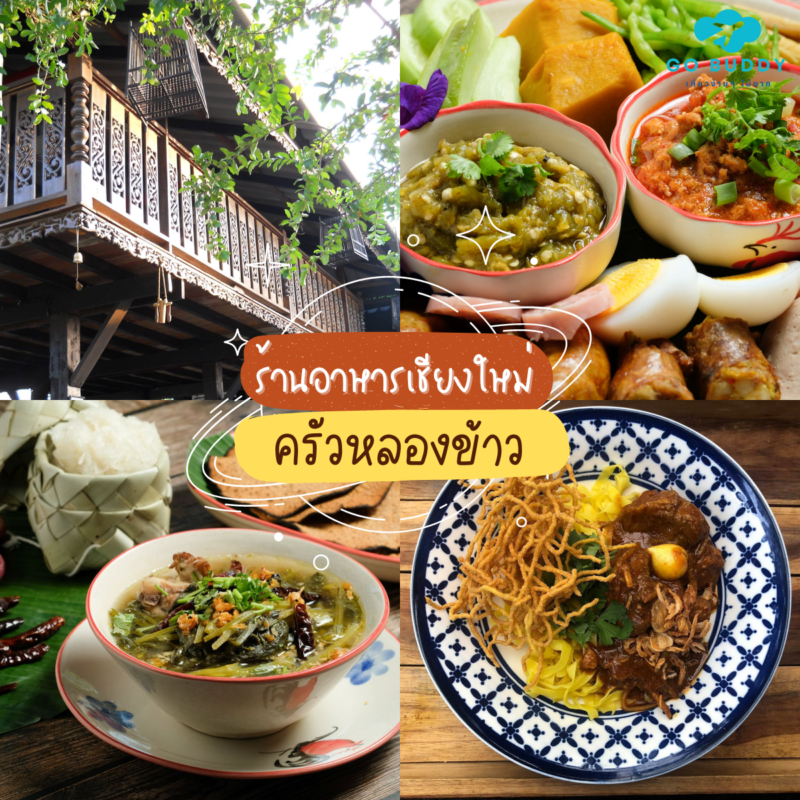 ร้านอาหารในเชียงใหม่