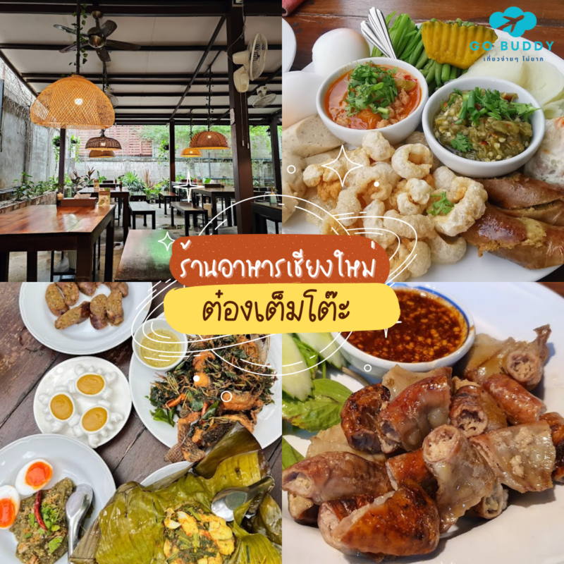 10 ร้านอาหารเชียงใหม่ 2567 | ร้านอร่อยเชียงใหม่ [year] เจ้าดังในตัวเมือง อร่อยจนต้องไปซ้ำ