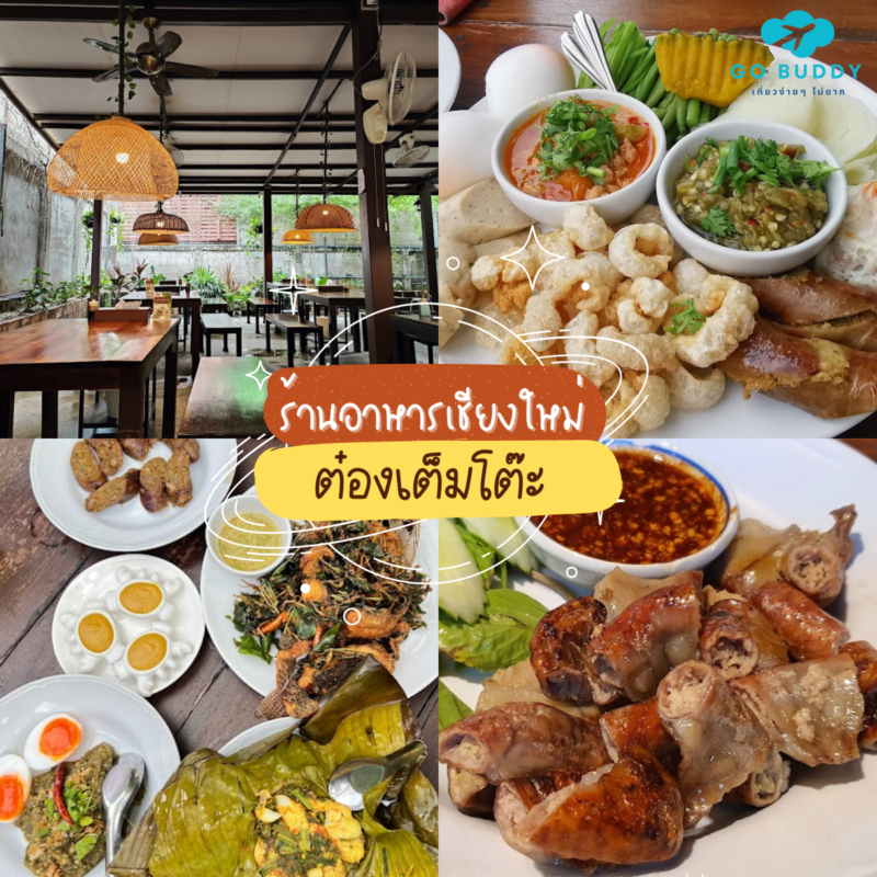 แนะนำ 10 อันดับ ร้านอาหารเชียงใหม่ [year] เจ้าดังในตัวเมือง อร่อยจนต้องไปซ้ำ