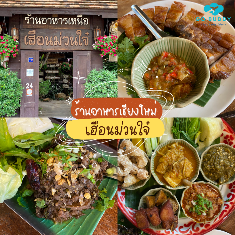 แนะนำ 10 อันดับ ร้านอาหารเชียงใหม่ [year] เจ้าดังในตัวเมือง อร่อยจนต้องไปซ้ำ