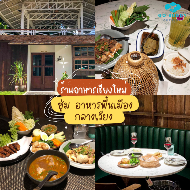 10 ร้านอาหารเชียงใหม่ 2567 | ร้านอร่อยเชียงใหม่ [year] เจ้าดังในตัวเมือง อร่อยจนต้องไปซ้ำ