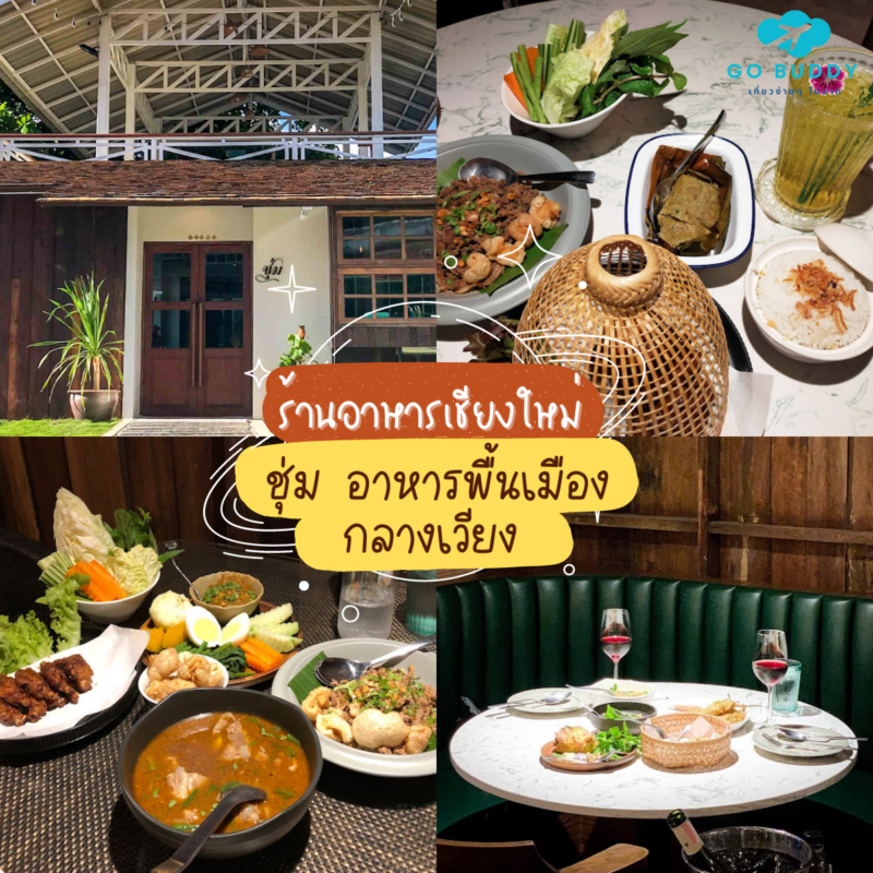 แนะนำ 10 อันดับ ร้านอาหารเชียงใหม่ [year] เจ้าดังในตัวเมือง อร่อยจนต้องไปซ้ำ