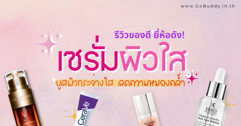 รีวิว 10 เซรั่มหน้าใส ยี่ห้อไหนดี 2569 เซรั่มหน้าขาว ช่วยให้ผิวกระจ่างใส ลดความหมองคล้ำ ลดจุดด่างดำ brightening serum ตัวไหนดี เซรั่มหน้าใส ยี่ห้อไหนดี, เซรั่มหน้าใส, เซรั่มหน้าขาว, เซ รั่ ม หน้า ขาว ใส pantip, รีวิวเซรั่มหน้าใส, เซรั่มหน้าขาวใสยี่ห้อไหนดี