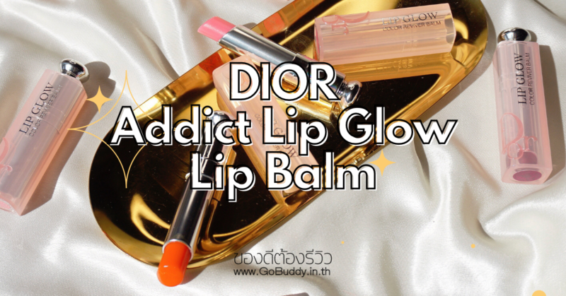 DIOR LIP GLOW รีวิว, dior lip glow สีไหนสวย pantip, dior lip glow มีกี่สี