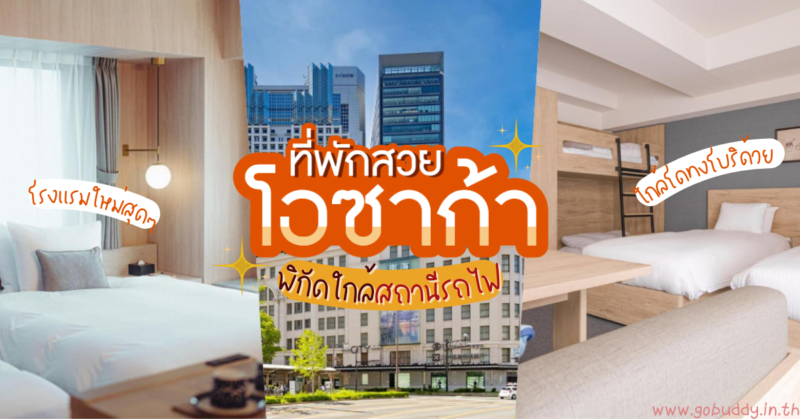 ที่พักโอซาก้า แนะนำ, ที่พักโอซาก้า ย่านไหนดี, ที่พักย่านนัมบะ โอซาก้า pantip, ที่พักโอซาก้า นัมบะ, ที่พักโอซาก้า ใกล้สถานีรถไฟ, เที่ยว โอ ซา กา พัก ที่ไหน ดี