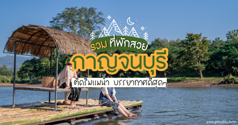 ที่พักกาญจนบุรี ริมน้ํา ส่วนตัว, ที่พัก กาญจนบุรี ริมน้ำ สงบ, ที่พักกาญจนบุรีสวยๆ, ที่พักกาญจนบุรี ริมน้ํา, ที่พัก ริมน้ำ กาญจนบุรี pantip, ที่พัก กาญจนบุรี, ที่พักกาญจนบุรี 2566 ริมน้ำ, ที่พัก ริมน้ำ กาญจนบุรี pantip, ที่พัก แพ ริมน้ำ กาญจนบุรี 2565, ที่พัก แพ ริมน้ำ กาญจนบุรี 2566, โรงแรม กาญจนบุรี, โรงแรมกาญจนบุรี ติดแม่น้ํา