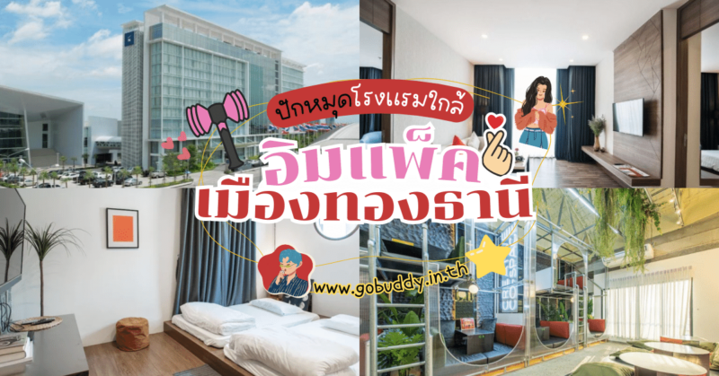 โรงแรมใกล้อิมแพ็ค เมืองทองธานี, ที่พักอิมแพค, โรงแรม ที่พักอิมแพค (impact) เมืองทองธานี, ที่พักอิมแพคเมืองทองธานี, ที่พักในเมืองทองธานี, ที่พักในเมืองทองธานี, ที่พักในเมืองทองธานีโรงแรมไหนดี, โรงแรมใกล้ impact เมืองทองธานี, โรงแรมใกล้เมืองทองธานี pantip, ที่พักใกล้อิมแพคเมืองทองธานี ราคาถูก, รีวิวที่พักใกล้อิมแพค, ไปดูคอนเสิร์ต อิมแพค พักที่ไหนดี, รีวิว โรงแรมใกล้ อิมแพค, โรงแรมใกล้เมืองทองธานี agoda