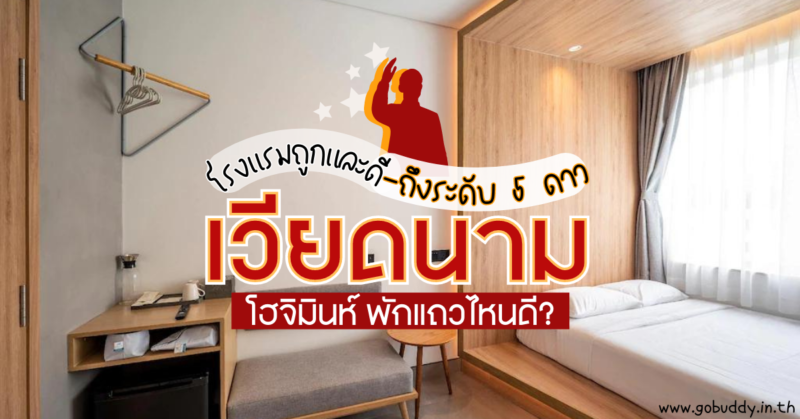 โรงแรมเวียดนาม, โรงแรมเวียดนาม โฮจิมินห์, ที่พักเวียดนาม, ที่พักเวียดนาม pantip, รีวิว โรงแรม เวียดนาม, โฮจิมินห์ พักแถวไหนดี, โฮจิมินห์ พักแถวไหนดี pantip, ที่พัก โฮจิมินห์ เขต 1, ที่พักโฮจิมินห์ ราคาถูก, ที่พักโฮจิมินห์ รีวิว, โรงแรมโฮจิมินห์ 5 ดาว, โรงแรมโฮจิมินห์ รีวิว, ที่พัก โฮจิมินห์ แนะนำ, ที่พัก โฮจิมินห์ pantip, รีวิวที่พักโฮจิมินห์, โรงแรมเวียดนาม สวย