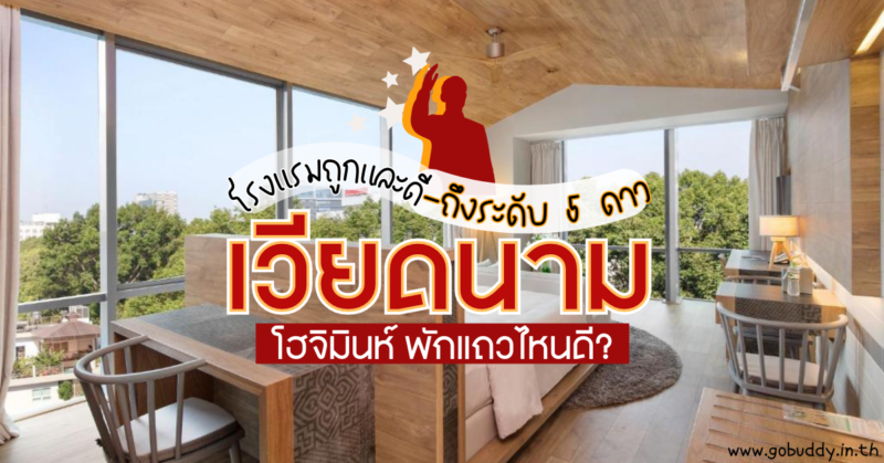 10 ที่พักโฮจิมินห์ 2568 | โฮจิมินห์ พักที่ไหนดี [year] โรงแรมเวียดนาม โฮจิมินห์ ราคาถูกและดี - 5 ดาว