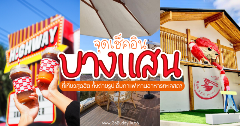 ที่เที่ยวบางแสน, ชายหาดบางแสน, หาดบางแสน, บางแสน, จุดถ่ายรูปบางแสน, บางแสน ชลบุรี, ทะเลบางแสน, นั่งริมหาดบางแสน, พิพิธภัณฑ์ บางแสน, ตลาดปลาบางแสน, ตลาดปลาสไตล์ญี่ปุ่น บางแสน, อ่างเก็บน้ำบางพระ, ที่ถ่ายรูปสวยๆ บางแสน, คาเฟ่สไตล์อเมริกัน, Highway Cafe, จุดชมวิว ยอดเขาสามมุข, ที่เที่ยวบางแสน ชลบุรี, นั่งริมหาดบางแสน, เที่ยวบางแสน pantip, กินเที่ยวบางแสน pantip, เที่ยวบางแสน 1 วัน, เที่ยวบางแสน งบน้อย