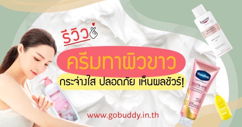 รีวิว 10 ครีมทาผิวขาว ยี่ห้อไหนดี 2023 โลชั่นทาผิวกระจ่างใส ผิวกายสวยสุขภาพ ดี ใช้แล้วปลอดภัย เห็นผลจริง - GoBuddy รีวิว 10 ครีมทาผิวขาว ยี่ห้อไหนดี 2023 โลชั่นทาผิวกระจ่างใส ผิวกายสวยสุขภาพ ดี ใช้แล้วปลอดภัย เห็นผลจริง - Gobuddy