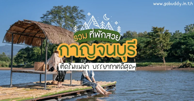 ที่พักกาญจนบุรี ริมน้ํา ส่วนตัว, ที่พัก กาญจนบุรี ริมน้ำ สงบ, ที่พักกาญจนบุรีสวยๆ, ที่พักกาญจนบุรี ริมน้ํา, ที่พัก ริมน้ำ กาญจนบุรี pantip, ที่พัก กาญจนบุรี, ที่พักกาญจนบุรี 2566 ริมน้ำ, ที่พัก ริมน้ำ กาญจนบุรี pantip, ที่พัก แพ ริมน้ำ กาญจนบุรี 2565, ที่พัก แพ ริมน้ำ กาญจนบุรี 2566, โรงแรม กาญจนบุรี, โรงแรมกาญจนบุรี ติดแม่น้ํา 