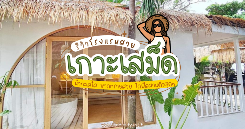 ที่พักเกาะเสม็ด, ที่พักเกาะเสม็ดสวยๆ, โรงแรมเกาะเสม็ด ติดทะเล, เกาะเสม็ด พักที่ไหนดี, ที่พักเกาะเสม็ด หาดทรายแก้ว, ที่พักเกาะเสม็ด หาดทรายแก้ว รีวิว, เกาะเสม็ด, เกาะเสม็ด ที่พัก, ที่พักเกาะเสม็ด คู่รัก, ที่พัก เกาะเสม็ด แบบครอบครัว ติดทะเล, โรงแรมเกาะเสม็ด, โรงแรมเกาะเสม็ด ติดทะเล, รีวิวที่พักเกาะเสม็ด