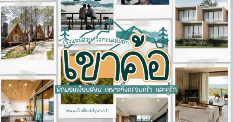 10 ที่พักเพชรบูรณ์ 2568 โรงแรมเพชรบูรณ์ในเมือง [year] บรรยากาศดี สิ่งอำนวยความสะดวกครบ