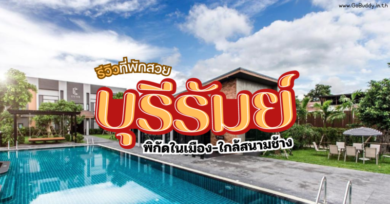 โรงแรมบุรีรัมย์ ใกล้สนามช้าง, โรงแรมบุรีรัมย์ ในเมือง, โรงแรมบุรีรัมย์ มีอาหารเช้า, โรงแรม บุรีรัมย์ เปิดใหม่, โรงแรม บุรีรัมย์, บุรีรัมย์, บุรีรัมย์ ที่พัก, ที่พักบุรีรัมย์ สวยๆ, ที่พักบุรีรัมย์ ราคาถูก,