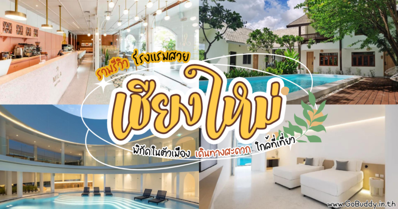 ที่พักเชียงใหม่ ในเมือง, ที่พักเชียงใหม่ ใกล้ถนนคนเดิน, ที่พักเชียงใหม่ ใกล้สนามบิน, เชียงใหม่ นอนในเมือง, เชียงใหม่ นอนไหนดี, ที่พัก นิมมาน, ที่พักเชียงใหม่ ราคาหลักร้อย, ที่พักในเมืองเชียงใหม่, วิลล่าหรูเชียงใหม่, ที่พักเชียงใหม่ เดินทางสะดวก, ที่พักนิมมาน มินิมอล, ที่พักในเมืองเชียงใหม่ ใกล้ถนนคนเดิน, โรงแรมเชียงใหม่ ใกล้ประตูท่าแพ, Hotel AONO, โรงแรมอะโอโน่, Wintree City Resort Chiang Mai , วินทรี ซิตี้ รีสอร์ต เชียงใหม่, โรงแรมบุรีรัตนา, อรุณดาราวิลล่า, พาร์คโบโรช์ ซิตี้ รีสอร์ต, ไฮด์ ปาร์ค เชียงใหม่, จี นิมมาน เชียงใหม่, Chiang Mai, chiang mai hotel, เวอร์บีน่า เชียงใหม่, MiLa Thapae@Chiang Mai Old City, พอร์ ประตูท่าแพ