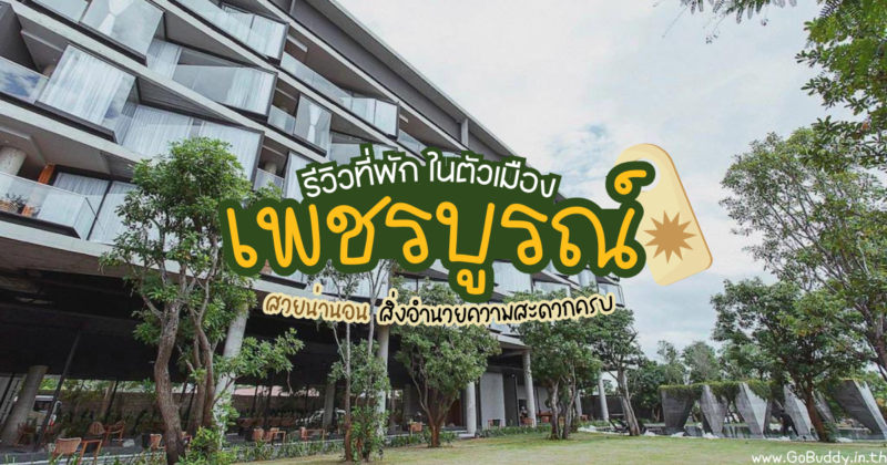 โรงแรมเพชรบูรณ์, ที่พักเพชรบูรณ์ ในเมือง, โรงแรมเพชรบูรณ์ เปิดใหม่, ที่พัก เพชรบูรณ์ วิวสวย, ที่พัก เพชรบูรณ์ ราคาหลักร้อย, ที่พักเพชรบูรณ์ ราคาถูก, ที่พักเพชรบูรณ์ มีสระว่ายน้ํา, ที่พัก เพชรบูรณ์ สวย, ที่พักเพชรบูรณ์ pantip, ที่พักเพชรบูรณ์เปิดใหม่ โรงแรม เพชรบูรณ์, โรงแรมเพชรบูรณ์ ในเมือง, โรงแรมเพชรบูรณ์ ราคาถูก, โรงแรม เพชรบูรณ์ มีอาหารเช้า