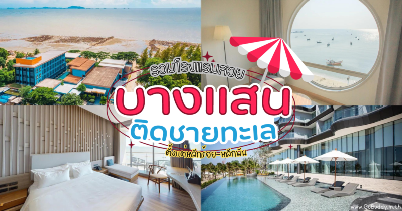 โรงแรมบางแสน ติดทะเล, ที่พักบางแสน, รีวิวที่พักบางแสน, หาดบางแสน, หาดวอนนภา, ที่พักบางแสน มินิมอล, ที่พักบางแสนติดทะเล มีสระว่ายน้ำ, ที่พักบางแสนราคาถูก, ที่พักหาดวอนนภา บางแสน, โรงแรมบางแสน, รีวิวที่พักบางแสน pantip, ที่พักบางแสนติดทะเล มีสระว่ายน้ํา, ที่พักบางแสนติดทะเล มีอ่างอาบน้ํา, ที่พักบางแสน หาดวอน, ที่พักหาดวอนนภา, หาดวอนนภา ที่พักติดทะเล, ซีด บูทิกโฮเทล, โรงแรมคาล์ม บางแสน, เดอะ มาริน่า บางแสน เฮาส์, โรงแรมซิมโฟนี ออฟ เดอะซี, เดอะ ไทด์ รีสอร์ต, บางแสน เฮอริเทจ โฮเทล, บีบีจี ซีไซด์ ลักชัวเรียส เซอร์วิส อพาร์ตเมนท์, โคโค่ บีช รีสอร์ท, เอสทู โฮเทล, บีช วอล์ค บูทีค รีสอร์ท