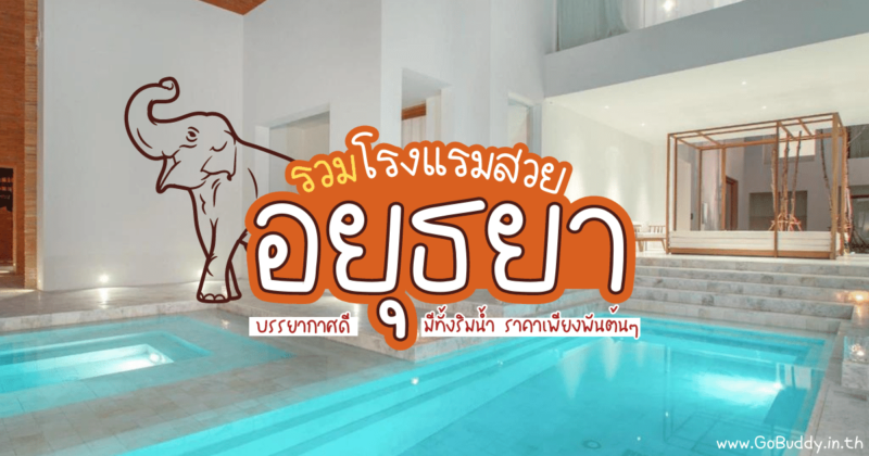 ที่พักอยุธยา, ไปอยุธยา พักที่ไหนดี, ที่พักอยุธยา ในเมือง,โรงแรมอยุธยา มีสระว่ายน้ํา, โรงแรมอยุธยา 5 ดาว, โรงแรม อยุธยา ริมน้ำ, ที่พักอยุธยา สวยๆ, ที่พักอยุธยา ริมน้ำ, ที่พักอยุธยาราคาหลักร้อย, โรงแรม อยุธยา ราคาถูก, ศาลา อยุธยา, โรงแรมไอยูเดีย, บ้านป้อมเพชร, โรงแรม มาอยู่ อยุธยา, แคททานีส์ ริเวอร์ไซด์ โฮม, Sri Ayutthaya, ขวัญ อยุธยา, คาวาลิ คาซ่า รีสอร์ท, ศาลาบางปะอิน, บ้านท้ายวัง เกสต์เฮ้าส์