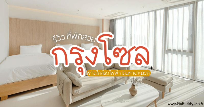 รีวิวที่พักเกาหลี, ที่พักเกาหลี ใกล้รถไฟฟ้า, ที่พักโซล แนะนํา, ที่พักโซล ย่านอิแทวอน, ที่พักเกาหลี ราคาถูก, ที่พักเกาหลี เดินทางสะดวก, โรงแรมในโซล ใกล้รถไฟฟ้า, ที่พักเมียงดง ราคาถูก, ที่พักกังนัม ราคาถูก, โรงแรม น่าพักใน เกาหลี, ที่พักโซล ใกล้รถไฟฟ้า, ที่พักโซล แนะนํา, เกาหลีพักที่ไหนดี, hotel in seoul, hotel in seoul station, H HOSTEL Itaewon, Wegoinn Hostel, Roynet Hotel Seoul Mapo, Fairfield by Marriott Seoul, Ekonomy Hotel Myeongdong Premier, Hotel Venue G, HOTEL ANTEROOM SEOUL, Hotel Peyto Gangnam, N285 Hotel Insadong, UNION HOTEL, โซล เกาหลี, โซล พักแถวไหนดี, ไปเกาหลี พักย่านไหนดี, โซล ที่พัก, โซล โรงแรม
