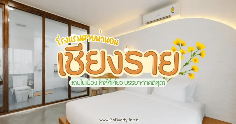 โรงแรมเชียงราย, ที่พักเชียงราย เปิดใหม่, ที่พักเชียงราย ราคาถูก, ที่พักเชียงราย 5 ดาว, โรงแรมเชียงราย 5 ดาว, ที่พักเชียงราย วิวสวย, โรงแรมเชียงราย ราคาถูก, เชียงราย, เชียงราย ที่พัก, โรงแรม เชียงราย ในเมือง, โรงแรมในเชียงราย 5 ดาว, โรงแรม 4 ดาว เชียงราย, โรงแรม เชียงราย Pantip, ที่พัก เชียงราย อาหารเช้าอร่อย, ที่พักเชียงรายในเมือง, โรงแรมในเชียงรายราคาถูก, ที่พัก เชียงราย ธรรมชาติ ราคาถูก, ที่พัก หลักร้อย วิวหลักล้าน เชียงราย, ที่พัก เชียงราย สวยๆ ในเมือง, ที่พักในเมืองเชียงราย วิวสวย, chiang rai, chiang rai hotel, chiang rai hotels 5-star, chiang rai hotels 5-star, เลอ เมอริเดียน เชียงราย รีสอร์ต, วัน บัดเจท เชียงราย ซอยสวรรค์, โอ มาย เพลซ, โกลว์ โฮม – สเตย์ แอนด์ สเปซ (เช็คอินด้วยตนเอง), แสน บูติค โฮเทล, โมรา บูทีค โฮเทล, บลู ลากูน โฮเทล บาย ไดมอนด์, โรงแรมนายญ่า, อีท สลีฟ คาเฟ่ แอนด์ เบด, ปาลิล แฟมิลี่ คอทเทจ