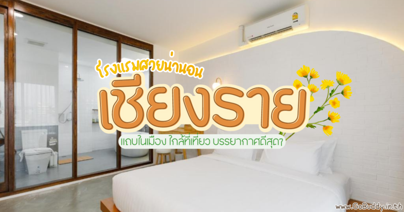 โรงแรมเชียงราย, ที่พักเชียงราย เปิดใหม่, ที่พักเชียงราย ราคาถูก, ที่พักเชียงราย 5 ดาว, โรงแรมเชียงราย 5 ดาว, ที่พักเชียงราย วิวสวย, โรงแรมเชียงราย ราคาถูก, เชียงราย, เชียงราย ที่พัก, โรงแรม เชียงราย ในเมือง, โรงแรมในเชียงราย 5 ดาว, โรงแรม 4 ดาว เชียงราย, โรงแรม เชียงราย Pantip, ที่พัก เชียงราย อาหารเช้าอร่อย, ที่พักเชียงรายในเมือง, โรงแรมในเชียงรายราคาถูก, ที่พัก เชียงราย ธรรมชาติ ราคาถูก, ที่พัก หลักร้อย วิวหลักล้าน เชียงราย, ที่พัก เชียงราย สวยๆ ในเมือง, ที่พักในเมืองเชียงราย วิวสวย, chiang rai, chiang rai hotel, chiang rai hotels 5-star, chiang rai hotels 5-star, เลอ เมอริเดียน เชียงราย รีสอร์ต, วัน บัดเจท เชียงราย ซอยสวรรค์, โอ มาย เพลซ, โกลว์ โฮม – สเตย์ แอนด์ สเปซ (เช็คอินด้วยตนเอง), แสน บูติค โฮเทล, โมรา บูทีค โฮเทล, บลู ลากูน โฮเทล บาย ไดมอนด์, โรงแรมนายญ่า, อีท สลีฟ คาเฟ่ แอนด์ เบด, ปาลิล แฟมิลี่ คอทเทจ