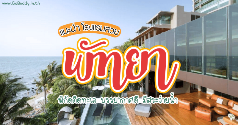 โรงแรม พัทยา ติดทะเล, พัทยา พักที่ไหนดี, ที่พักพัทยา อาหารเช้า, ที่พักพัทยาสวยๆ ราคาไม่แพง, ที่พักพัทยาติดทะเล, ที่พักพัทยา สวยๆ, ที่พักพัทยาติดทะเล ราคาถูก, 