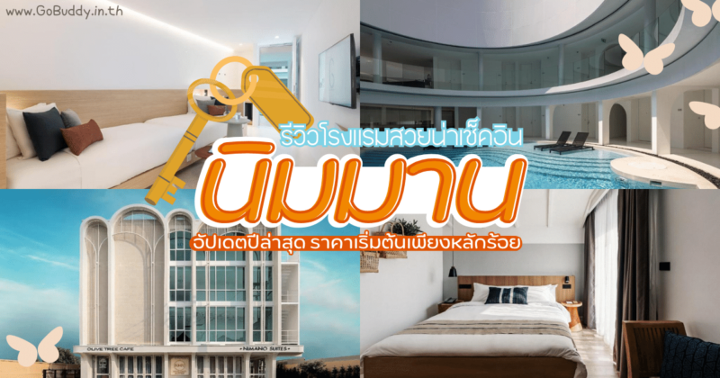 โรงแรมนิมมาน, นิมมาน พักที่ไหนดี, ที่พัก นิมมาน สวยๆ, ที่พักนิมมาน ราคาถูก, ที่พักแถวนิมมาน ราคาหลักร้อย, ที่พักนิมมาน มีที่จอดรถ, โรงแรมนิมมาน เชียงใหม่, โรงแรมเปิดใหม่ นิมมาน, โรงแรมนิมมาน ราคาถูก, ที่พักนิมมาน สวยๆ, ที่พักนิมมาน ถ่ายรูปสวยๆ, รีวิว ที่พักนิมมาน, โรงแรมนิมมาน มีสระว่ายน้ํา, นิมมานเชียงใหม่, เดอะ นิมมาน โฮเต็ล, โรงแรมนิมาโน่ สวิทส์, จี นิมมาน เชียงใหม่, นอน นิมมาน13 บูทิก โฮเทล เชียงใหม่, HOMM Boutique Hotel, เฌอล็อค โฮเต็ล, Zivi Nimman, โรงแรมเดอะ เส-ลา, ทราเวลลอดจ์ นิมมาน, แอท นิมมาน คอนเซ็ปชวล โฮม, นิมมาน, นิมมาน เชียงใหม่, นิมมาน พี่พัก, นิมมาน โรงแรม, นิมมาน พักที่ไหนดี, นิมมาน รีวิว, โรงแรม นิมมาน แนะนำ, โรงแรม นิมมาน รีวิว, nimman hotel, nimman chiang mai, nimman hotel