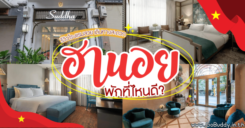 ฮานอย พักที่ไหนดี, ที่พักฮานอย เมืองเก่า, ที่พักฮานอย ใกล้สนามบิน, โรงแรม ฮานอย, ที่พักเวียดนาม ฮานอย, ที่พักฮานอย ใกล้สนามบิน, ที่พักฮานอย รีวิว, ที่พักฮานอย ราคาถูก, ฮานอยพักที่ไหนดี, pantip, โรงแรมฮานอย, ฮานอย, เมืองหลวงของเวียดนาม, Hanoi, โรงแรมเวียดนาม ฮานอย เปิดใหม่, โรงแรมใกล้สนามบินฮานอย, โรงแรมในฮานอย, โรงแรมในฮานอย รีวิว, ที่พักฮานอย เมืองเก่า pantip, โรงแรม ในฮานอย รีวิว, ที่พัก ฮานอยราคาถูก, La Teisu Airport Hotel, Airport Classic Hotel & Travel, Mina Hotel and Spa, La Passion Hanoi Hotel and Spa, Dahlia Hotel Hanoi, Hanoi L'Heritage Centre Hotel & Spa, HANOI FLORA HOTEL, Suddha Boutique Hotel, Bespoke Trendy Hotel Hanoi, La Mejor Hotel & Sky Bar, ฮานอย ที่พัก, ฮานอย จองโรงแรม, ที่พักฮานอย pantip 