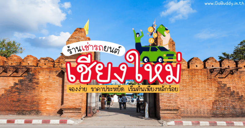 เช่ารถเชียงใหม่ สนามบิน, เช่ารถเชียงใหม่ เจ้าไหนดี, รถเช่าเชียงใหม่ราคาถูก, เช่ารถเชียงใหม่, chiang mai car rent