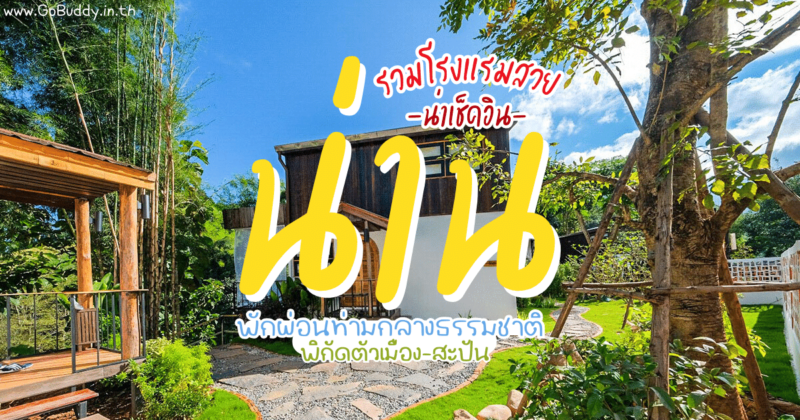 โรงแรมน่าน, ที่พักสะปัน, ที่พักน่าน วิวสวย, ที่พักน่าน ธรรมชาติ, , ที่พักน่าน ทะเลหมอก, น่าน พักที่ไหนดี, ไปพักผ่อนที่ไหนดี, ที่พักน่าน agoda, โรงแรมน่าน เปิดใหม่, เอ็กซ์ทรี ธารา รีสอร์ต, น่าน ที่พัก, น่าน โรงแรม, ที่พักน่านธรรมชาติ, ที่พักน่าน 5 ดาว, น่าน, น่าน รีวิว, จังหวัด น่าน, น่าน ที่พัก, น่าน โรงแรม, จองโรงแรม น่าน, รีวิวที่พักนาน, รีวิวโรงแรมน่าน, น่าน agoda, จองโรงแรม agoda, ที่พักสะปัน วิวสวย, ที่พักน่าน มินิมอล, ที่พักปัวสวยๆ, โรงแรมน่าน แนะนํา, ที่พักน่าน วิวทุ่งนา, ที่พักน่าน บ่อเกลือ, ที่พักน่าน ใกล้ถนนคนเดิน, ที่พักสะปัน วิวสวย, รีวิวที่พักน่าน pantip, รีวิวที่พักน่าน ปัว, รีวิวที่พักน่าน สะปัน, ที่พักสะปัน agoda, X3 TARA Resort, Patamma Hideaway Resort, ป่าทำมา ไฮด์อะเวย์ รีสอร์ท , Oun I Mang, อุ่นไอมาง, HOMU Villa, ฮอนมุ วิลล่า, โก ไฮ โอ้, Go high ‘O, โกโก้ วัลเล่ย์ รีสอร์ท, เยลโลว์สโตน แคมป์ รีสอร์ต สะพานบ้านห้วย, วีวารี เฮอริเทจ, โรงแรม น่านม่วนใจ, คีรีวารี อาร์ต แกลเลอเรีย, รีวิวโรงแรมน่าน