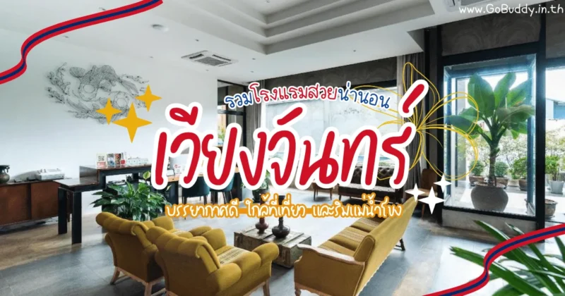 10 ที่พักอุดรธานี 2568 | โรงแรมอุดรในเมือง พักที่ไหนดี [year] ใกล้สนามบิน ราคาไม่แพง
