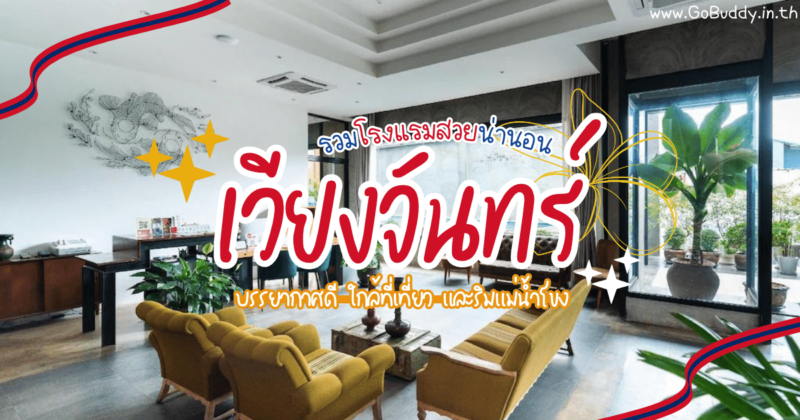 ที่พักเวียงจันทน์ ใกล้ถนนคนเดิน, ที่พักเวียงจันทน์ ราคาถูก, ที่พัก เวียงจันทน์ ใกล้ประตูชัย, ที่พัก เวียงจันทน์ ริมโขง, ที่พักเวียงจันทน์ ริมโขง, จองโรงแรม เวียงจันทน์, โรงแรมเวียงจันทน์ ริมโขง, La Seine Hotel, ที่พักลาว เวียงจันทน์, Dhavara Boutique Hotel, โรงแรมในเวียงจันทน์ เปิดใหม่, เวียงจันทน์ พักที่ไหนดี, โรงแรม เวียงจันทร์ ใกล้ตลาดเช้า, โรงแรม เวียงจันทร์ ตลาดกลางคืน, 10 ที่พักเวียงจันทน์, ที่พักเวียงจันทน์ pantip, ที่พักเวียงจันทน์ รีวิว, ที่พักเวียงจันทน์ แนะนำ, ที่พักเวียงจันทน์ agoda, โรงแรม เวียงจันทร์, โรงแรม เวียงจันทร์ pantip, โรงแรม เวียงจันทร์ รีวิว, ที่พักเวียงจันทน์ pantip,, ที่พักเวียงจันทน์ ราคาถูก, ที่พักเวียงจันทน์ ริมโขง, ที่พักเวียงจันทน์ ใกล้ตลาดกลางคืน, ที่พัก เวียงจันทน์ ใกล้ ประตูชัย, โรงแรมเวียงจันทน์ รีวิว, Eastin Hotel Vientiane, คราวน์ พลาซา เวียงจันทน์, โรงแรมลาว โพเอ็ต, Ibis Vientiane Nam Phu Hotel