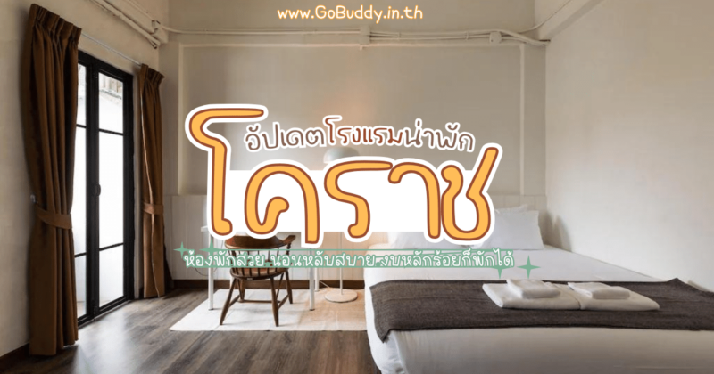 ที่พักโคราช ในเมือง, โรงแรมในเมืองโคราช, ที่พักโคราช เปิดใหม่, ที่พักโคราช ราคาถูก, ที่พักโคราช ใกล้เซ็นทรัล, ที่พักโคราช อาหารเช้า, โรงแรมโคราช, โรงแรมในโคราช ในเมือง, โรงแรมในโคราชราคาถูก, โรงแรมในโคราชราคาถูก