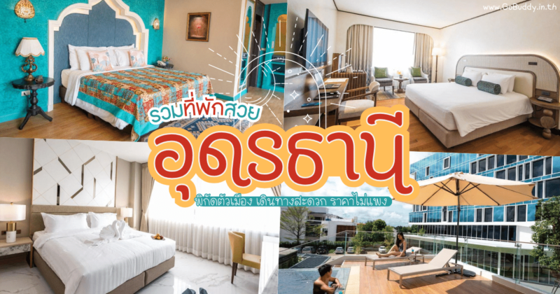 ที่พักอุดรธานี, โรงแรมอุดรธานี ใกล้เซ็นทรัล, ที่พักอุดรธานี ราคาถูก, ที่พักอุดรธานี ใกล้สนามบิน, อุดรธานี ที่พัก, ที่พักอุดรธานี ในเมือง, ที่พักอุดรธานี ราคาถูก, ที่พักอุดรธานี ครอบครัว, ที่พัก อุดรธานี, โรงแรม อุดรธานี, ที่พักอุดรธานี รีวิว, ที่พักอุดรธานี แนะนำ, ที่พักอุดรธานี pantip, รีวิวที่พักอุดรธานี, โรงแรมอุดรธานี ใกล้สนามบิน, ที่พัก อุดรธานี เปิดใหม่, โรงแรม อุดรธานี เปิดใหม่, อุดรธานี พักที่ไหนดี, โรงแรมอุดรธานี มีอาหารเช้า, สวนน้ำยูโซเทล, ที่พักอุดรธานี, 10 ที่พักอุดรธานี, โรงแรมอุดรธานี แนะนำ, ที่พักอุดรธานี ใกล้ถนนคนเดิน, โรงแรมศิวิไลซ์, แอร์เบส โฮเทล, โรงแรมโมโค, โรงแรม ดิ เอท อุดรธานี, เซ็นทารา อุดร, เวลาดี อุดรธานี, โรงแรม เดอ ปริ้นเซส อุดรธานี, อัมมาน ยูนีค โฮเทล, Blu Monkey Brown House Udonthani, เดอะไวท์ โฮเทล บาย เจริญศรี, 
