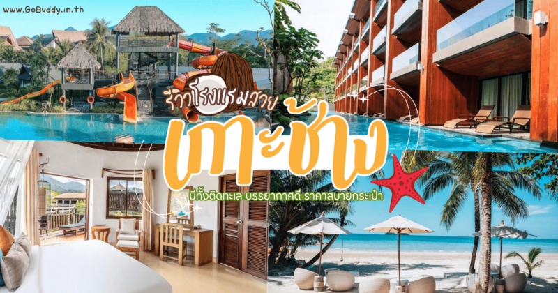 เกาะช้าง, เกาะช้าง ที่พัก, ที่พักเกาะช้าง, รีวิวที่พักเกาะช้าง, หาดทรายขาว, ที่พักเกาะช้าง ติดทะเล, ที่พักเกาะช้าง ราคาถูก, ที่พักเกาะช้าง ตราด, ที่พัก เกาะช้าง 10 อันดับ, เกาะช้าง พักที่ไหนดี, ที่พักเกาะช้าง มีสวนน้ํา, เกาะช้าง ที่พัก ติดทะเล, โรงแรมเกาะช้าง 5 ดาว, ที่พัก เกาะช้าง ติดทะเล ราคาถูก, ที่พักเกาะช้างแบบครอบครัว