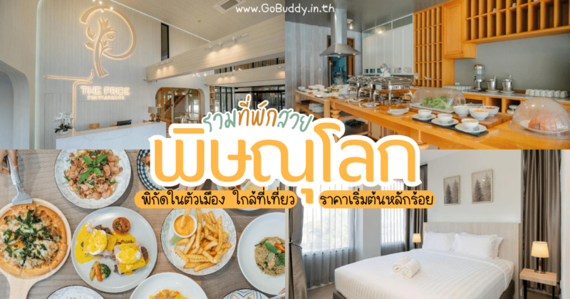 พี่พักพิษณุโลก, พิษณุโลก พักที่ไหนดี, ที่พักพิษณุโลกสวยๆ, ที่พักพิษณุโลก ครอบครัว, ที่พักพิษณุโลก มีสระว่ายน้ํา, ที่พักพิษณุโลก อาหารเช้า, ที่พักพิษณุโลก ริมน้ำ, ที่พักพิษณุโลก ครอบครัว, โรงแรมพิษณุโลก, ที่พักพิษณุโลก pantip, ที่เที่ยวพิษณุโลก, ที่พักพิษณุโลก วิวสวย, ที่พักพิษณุโลก ใกล้สถานีรถไฟ, โรงแรมพิษณุโลก เปิดใหม่, แนะนํา ที่พักพิษณุโลก, โรงแรมพิษณุโลก 5 ดาว 
