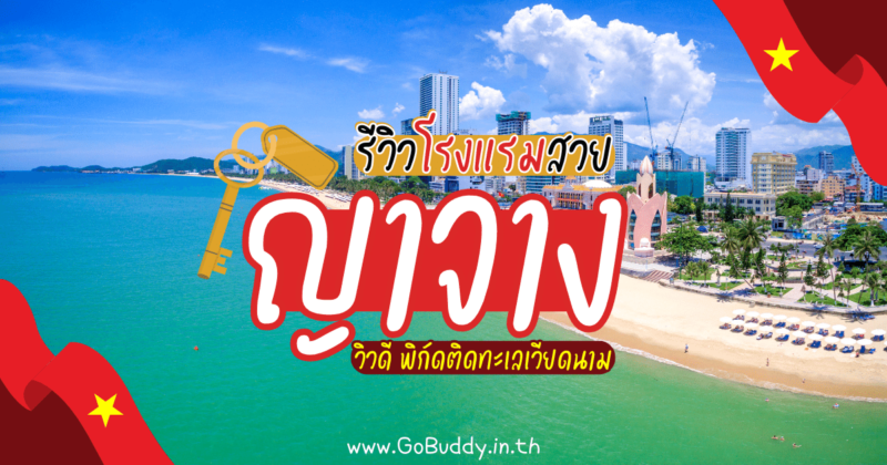 ที่พักญาจาง ราคาถูก, ที่พักญาจาง ติดทะเล, โรงแรมญาจาง, เกาะญาจาง, ญาจาง พักที่ไหนดี, ที่พักญาจาง รีวิว, โรงแรมญาจาง