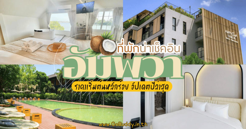 ที่พักอัมพวา ริมน้ํา, ที่พักอัมพวา บาหลี, ที่พักอัมพวา เปิดใหม่, ที่พักอัมพวาสวยๆ, ตลาดน้ำอัมพวา, เที่ยวอัมพวา, อัมพวา ที่พัก, ที่พักอัมพวาเปิดใหม่, ที่พักอัมพวา เปิดใหม่, อัมพวา ที่พักริมน้ำ, รีวิวที่พักอัมพวา, ที่พักอัมพวา ราคาถูก, ที่พักอัมพวา ใส่บาตรตอนเช้า, ที่พักอัมพวาเปิดใหม่, ที่พักอัมพวา บรรยากาศริมแม่น้ํา, พูลวิลล่า อัมพวา ราคาถูก,