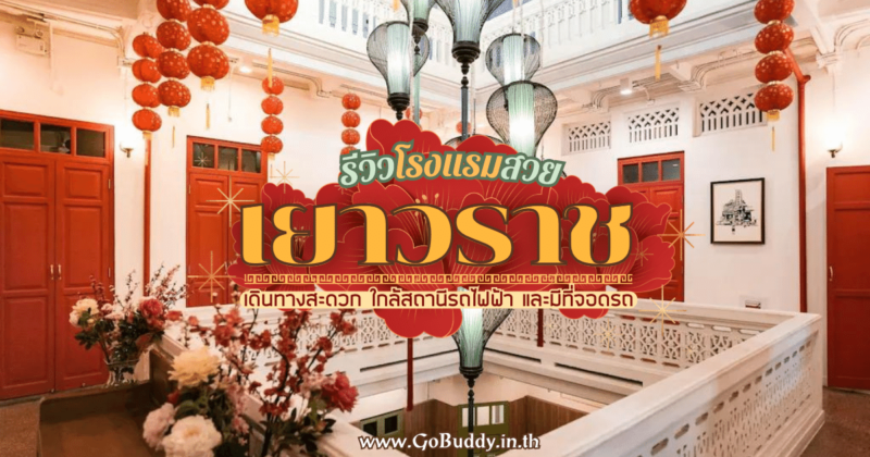 ที่พักเยาวราช, เยาวราช ที่พัก, ที่พักใกล้ mrt วัดมังกร, โรงแรมแถวเยาวราช, ที่พักเยาวราช มีที่จอดรถ