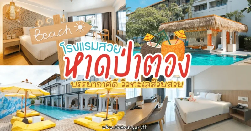 ที่พักป่าตอง ราคาถูก, โรงแรมในป่าตองติดทะเล, ที่พักหาดป่าตอง, หาดป่าตอง, ที่พักป่าตองติดทะเล, รีวิวที่พักป่าตอง, โรงแรมหาดป่าตอง, ที่พักป่าตอง วิวทะเล, โรงแรมป่าตอง เปิดใหม่